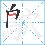 鴥笔顺分解图片4