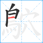 鴥笔顺分解图片5