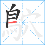 鴥笔顺分解图片6