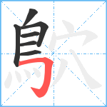 鴥笔顺分解图片7