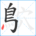 鴥笔顺分解图片8