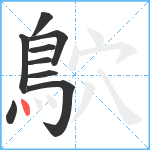 鴥笔顺分解图片9