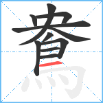 鴦笔顺分解图片11