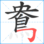 鴦笔顺分解图片12