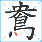 鴦笔顺分解图片14