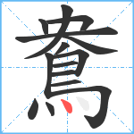 鴦笔顺分解图片15