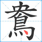 鴦笔顺分解图片16