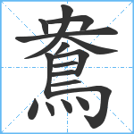 鴦笔顺分解图片17