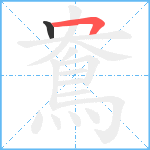 鴦笔顺分解图片2