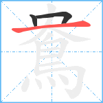 鴦笔顺分解图片3