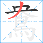 鴦笔顺分解图片4