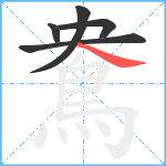 鴦笔顺分解图片5