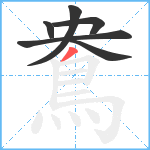 鴦笔顺分解图片6