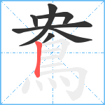 鴦笔顺分解图片7