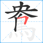 鴦笔顺分解图片8