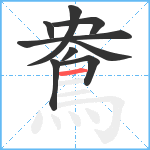 鴦笔顺分解图片9