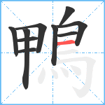 鴨笔顺分解图片10