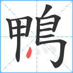 鴨笔顺分解图片13