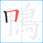 鴨笔顺分解图片2