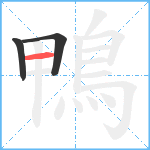 鴨笔顺分解图片3