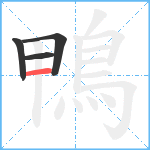 鴨笔顺分解图片4