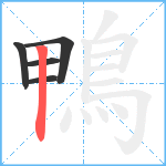 鴨笔顺分解图片5