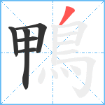 鴨笔顺分解图片6