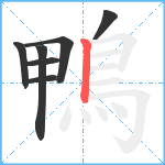 鴨笔顺分解图片7