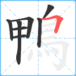 鴨笔顺分解图片8