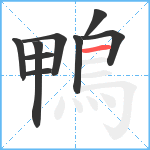 鴨笔顺分解图片9