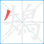 鴩笔顺分解图片1