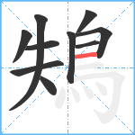 鴩笔顺分解图片10