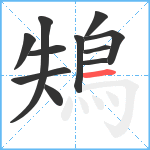 鴩笔顺分解图片11