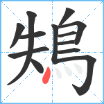 鴩笔顺分解图片13