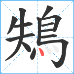 鴩笔顺分解图片14