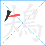 鴩笔顺分解图片2