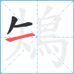 鴩笔顺分解图片3