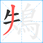 鴩笔顺分解图片4