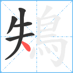 鴩笔顺分解图片5