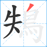 鴩笔顺分解图片6