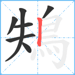 鴩笔顺分解图片7