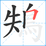 鴩笔顺分解图片8