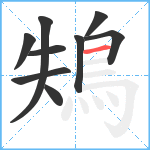 鴩笔顺分解图片9