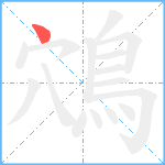 鴪笔顺分解图片1