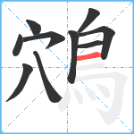 鴪笔顺分解图片10