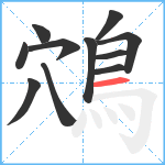 鴪笔顺分解图片11