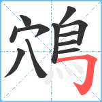 鴪笔顺分解图片12