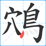 鴪笔顺分解图片13