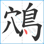 鴪笔顺分解图片14