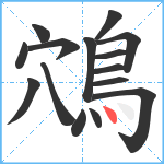 鴪笔顺分解图片15